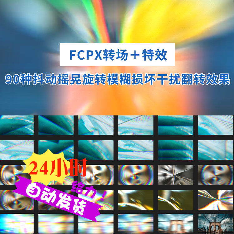 fcpx转场 特效插件:90种抖动摇晃旋转模糊损坏干扰翻转效果