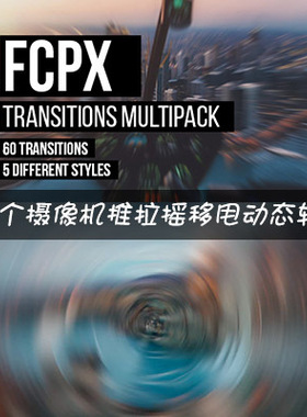 FCPX转场插件60个摄像机推拉摇移甩动态转场for final cut pro x