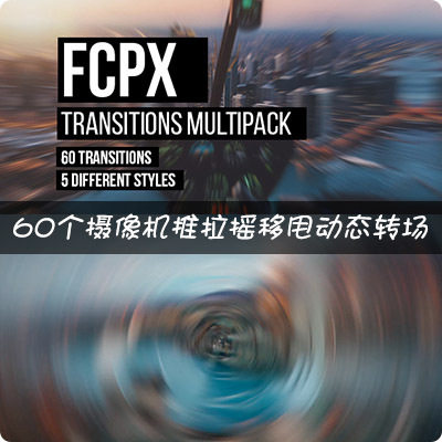 拥有5大类（60个）不同效果，如摄像机运动，切割，扭曲变形，平移，图形等