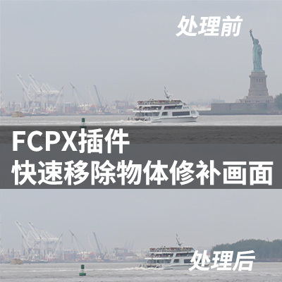 Final Cut插件视频杂物多余物体移除清除FCPX画面修补工具