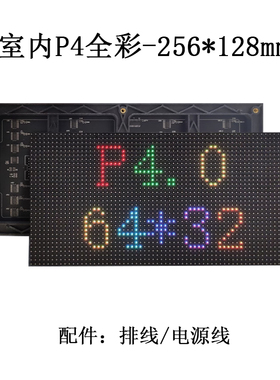 室内P4LED显示屏模组256X128mm 16扫 HUB75接口