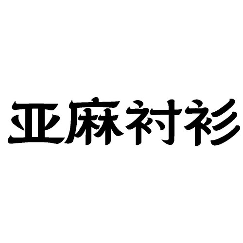 【Hello 小琼】100.%亚麻衬衫