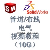 布线 solidworks 软件管道routing 电气Electrical视频教程10G