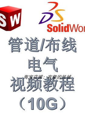 solidworks 软件管道routing/布线/电气Electrical视频教程10G