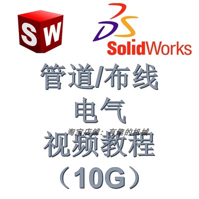 solidworks 软件管道routing/布线/电气Electrical视频教程10G
