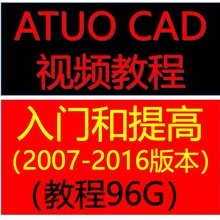 AutoCAD视频教程CAD2016/2014/2012全套2010/2007基础入门教程