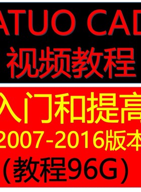 AutoCAD视频教程CAD2016/2014/2012全套2010/2007基础入门教程