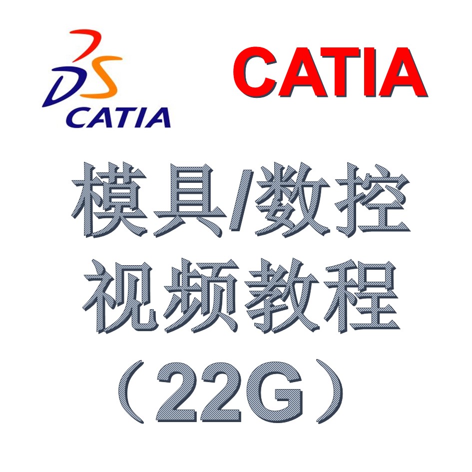 CATIA 模具设计和数控加工视频教程（22G）