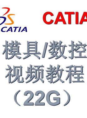CATIA 模具设计和数控加工视频教程（22G）
