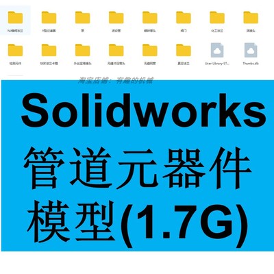 SolidWorks管道部件3D模型素材（1.7G）