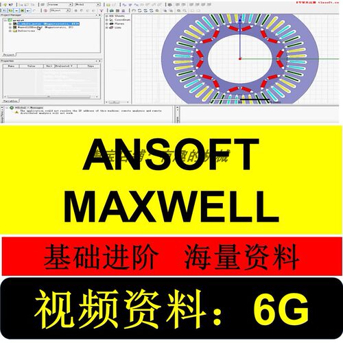 Ansoft Maxwell 软件电磁分析视频教程