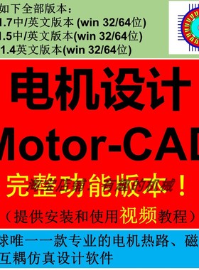 电机设计软件ansys Motor-CAD 12.1.7/11.1.5/中英文版安装教程