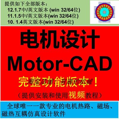 电机设计软件ansys Motor-CAD 12.1.7/11.1.5/中英文版安装教程