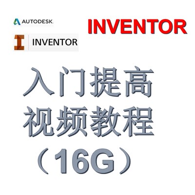 Inventor软件三维设计草绘建模装配制图视频入门到提高教程(16G)