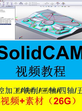 SOLIDCAM软件编程/数控/车铣/后处理/教程 机加工视频