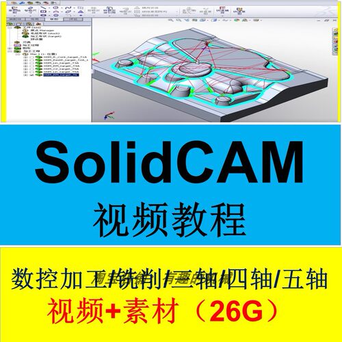 SOLIDCAM软件编程/数控/车铣/后处理/教程 机加工视频