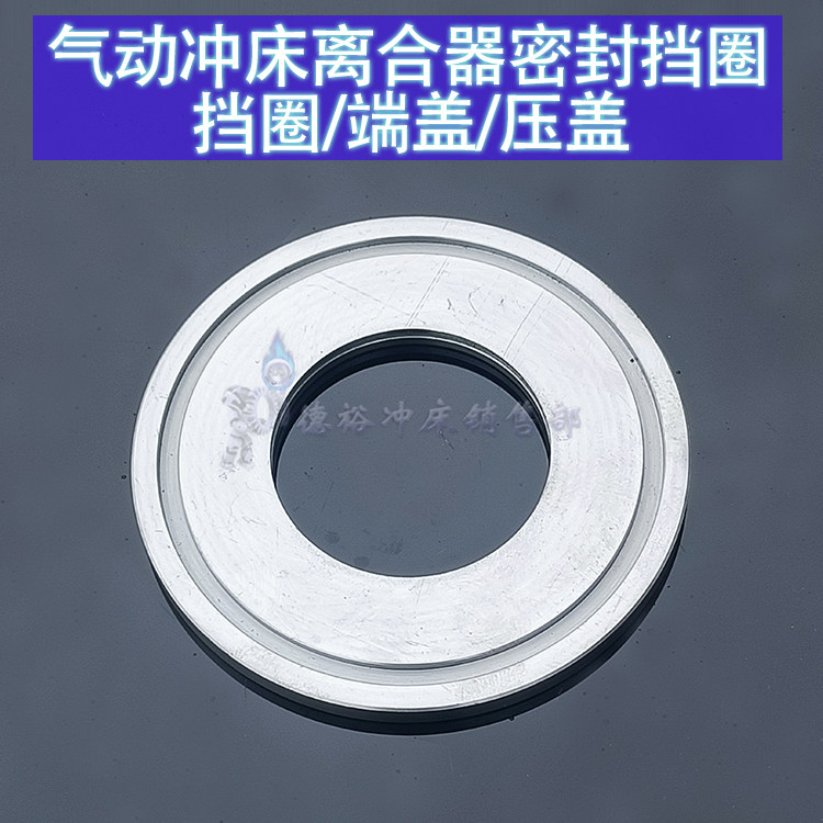 气动冲床离合器密封挡圈