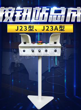 JH21移动按钮站总成分体式控制盒气动冲床改装二手设备翻新适用