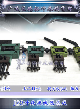 冲床配件扬力沃得扬锻徐锻浙锻6.3T10T16T25T 操纵器离合器总成