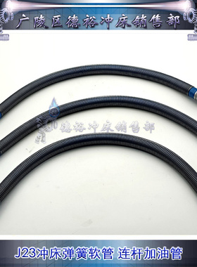 冲床J23连杆弹簧软管扬力气动JH21加油管配件可定制型号齐全输油