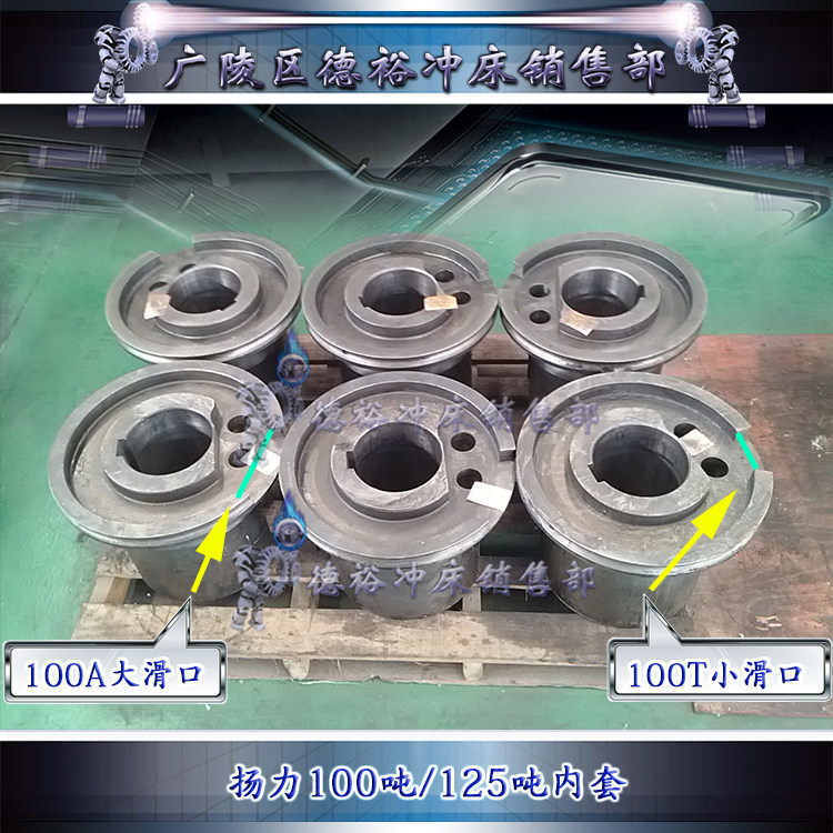 原厂保障快速扬力80T100A125吨冲床配件内套外套型号齐全球墨铸铁
