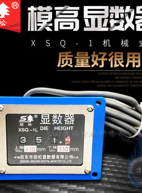 气动冲床模高显数器劲松XSQ-1L XSQ-2×36L(R)扬力扬锻横销 六角