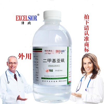 外用级二甲基亚砜DMSO溶剂二甲亚砜渗透剂分析纯外用透皮剂包邮