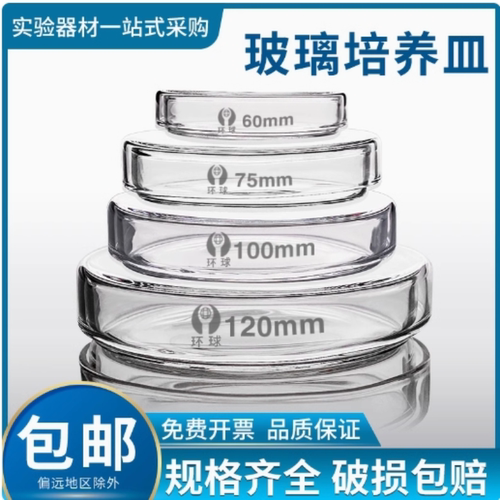 环球牌高硼硅玻璃培养皿30/60/90-200mm耐高温平皿细菌弧菌实验