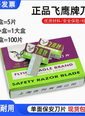 上海飞鹰牌单面双面刀片保安清洁修脚刀片老式刮胡剃须修眉刀包邮