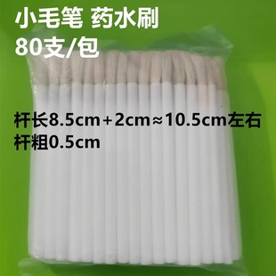 80支 医用 涂抹水笔可重复使用 小毛刷 包 小毛笔刷可代替棉签