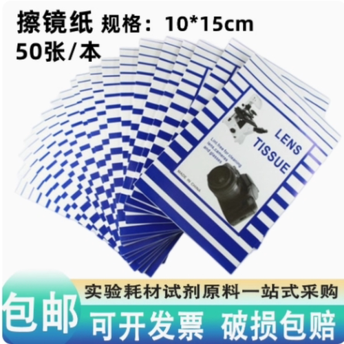 高级擦镜纸10*15cm实验室用单反相机显微镜清洁纸擦镜纸50张/本