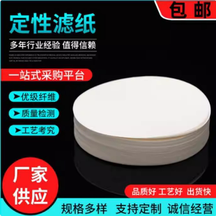 圆形定性滤纸直径8cm10cm20cm24cm30cm32cm40cm45cm50cm60cm80cm