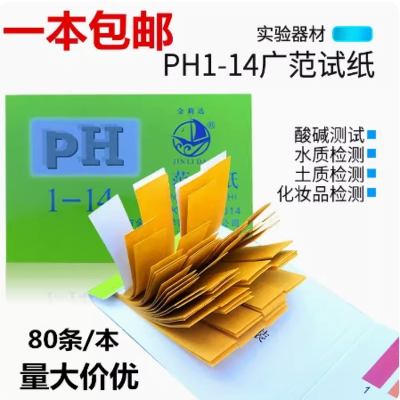 ph试纸1-14广泛试纸水ph值试纸羊水测试纸化妆品尿液阴道酸碱试纸