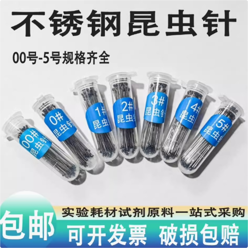 不锈钢昆虫针定位针固定针展翅针蝴蝶昆虫蝉甲虫飞蛾标本制作教学