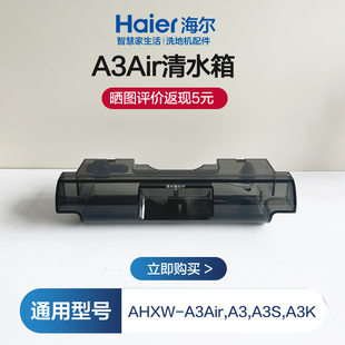 海尔A3Air洗地机水箱A3S污水箱RHXW-A3Air滚刷清洁液A3K配件