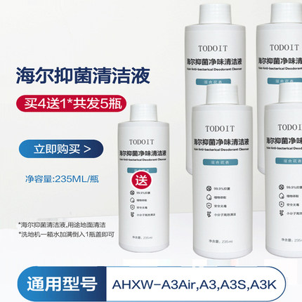 海尔A3洗地机清洁液专用RHXW-A3Air地面抑菌净味清洁液A500配件