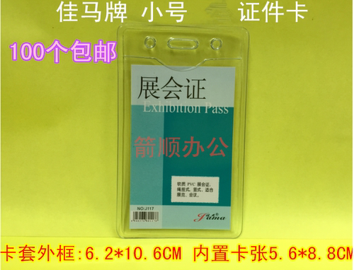 佳马J-117 展会证工作卡 工作证/证件卡/会员卡套/IC卡胸卡套