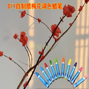 捏蜡梅花油画棒做腊梅花的蜡笔东北农村手工蜡花diy材料散装单色
