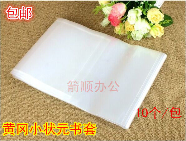 黄冈小状元本专用A4横翻书套书皮 透明 环保 1包10个 1包价包邮