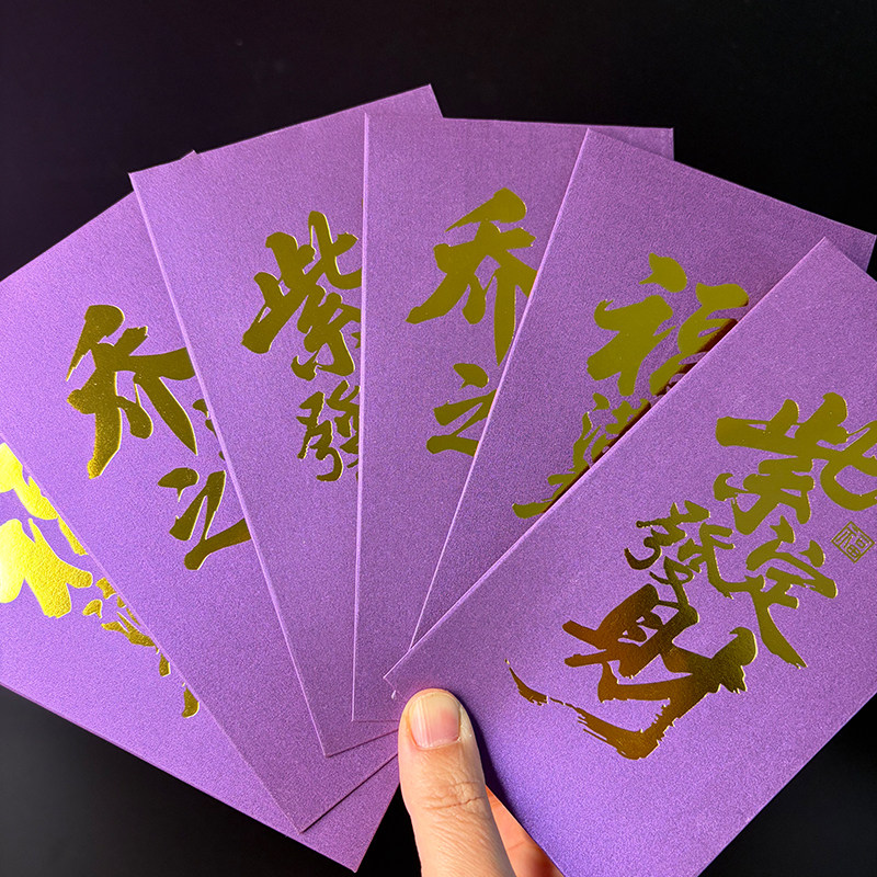 紫色乔迁红包紫定发财福满新居高级烫金店铺公司开业抽奖开门红包