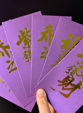 紫色乔迁红包紫定发财福满新居高级烫金店铺公司开业抽奖开门红包
