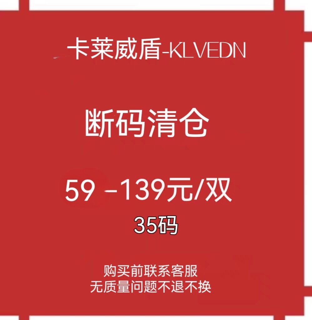 klbedn/卡莱威盾正品断码清仓35码女鞋