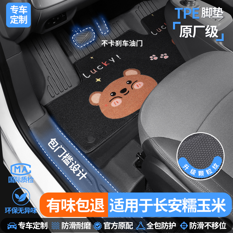 长安糯玉米专用全包围TPE脚垫