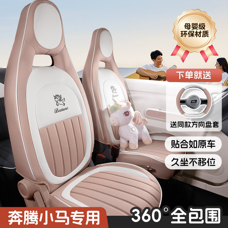 奔腾小马专用全包座椅套