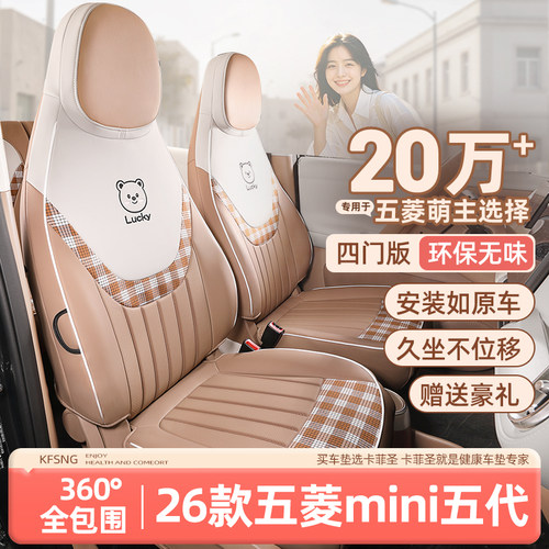 五菱宏光MINI五代专用全包座套