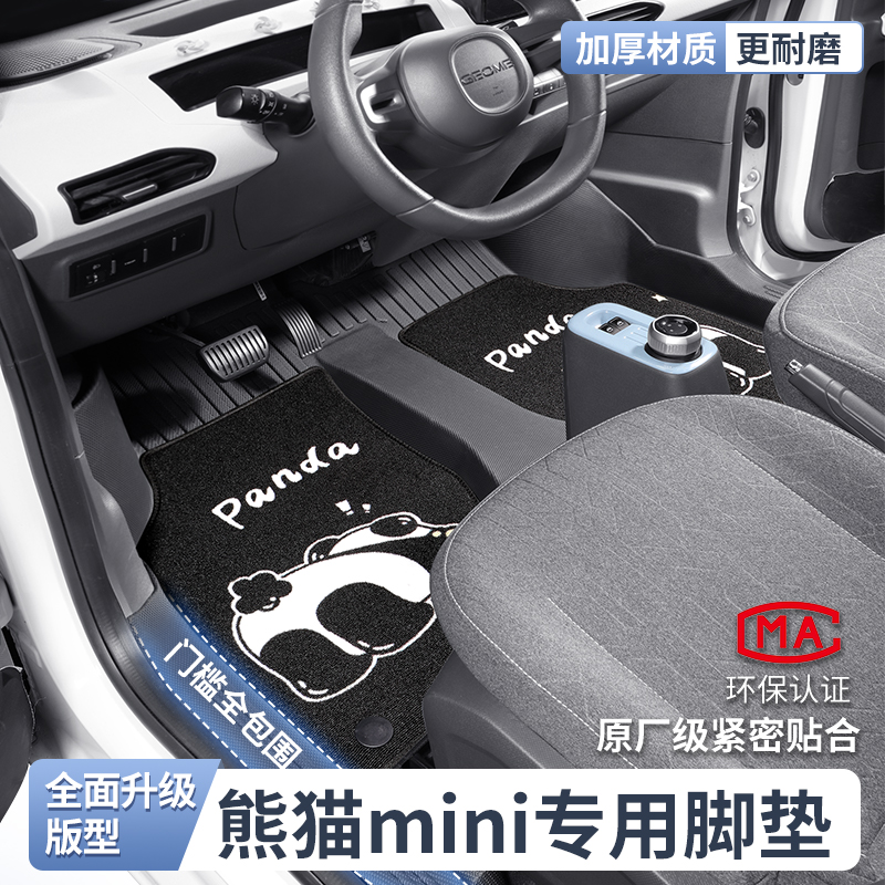 熊猫mini全包围TPE包门槛脚垫