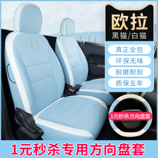 饰 装 2022款 欧拉黑猫座套坐垫专用白猫座椅套全包座垫车座套四季