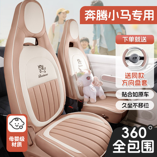 奔腾小马专用全包座椅套