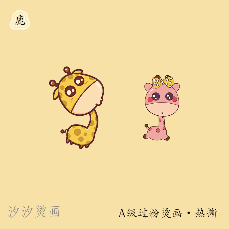 小鹿 卡通鹿 儿童卫衣t恤装饰印花 diy烫贴 柯氏热转印过粉烫画
