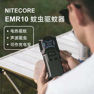 EMR10户外露营驱蚊器便携无线电热超声波驱虫器 NITECORE奈特科尔